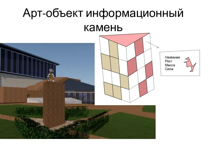 Арт-объект информационный камень