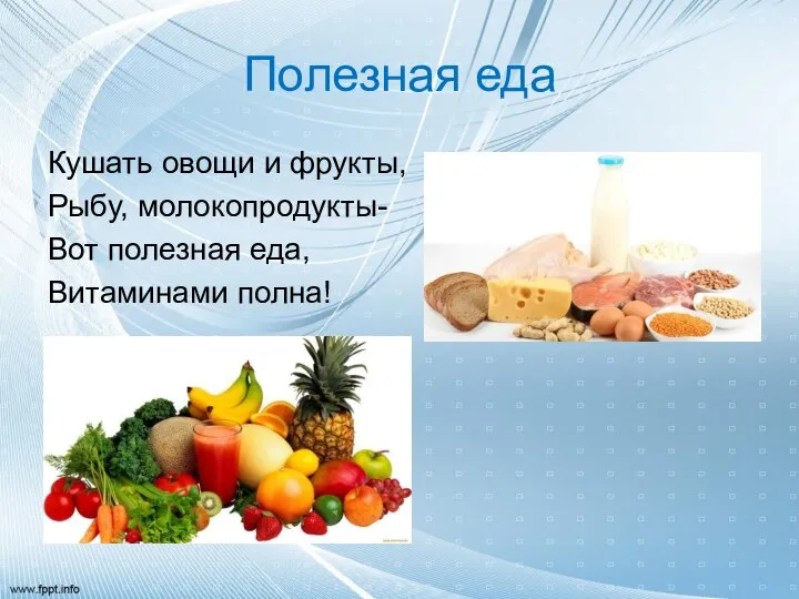 Полезная еда Кушать овощи и фрукты, Рыбу, молокопродукты- Вот полезная еда, Витаминами полна!