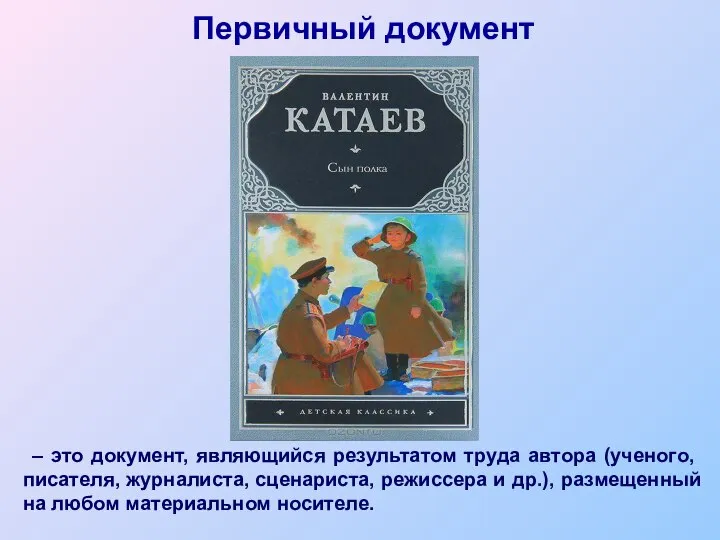 – это документ, являющийся результатом труда автора (ученого, писателя, журналиста, сценариста, режиссера