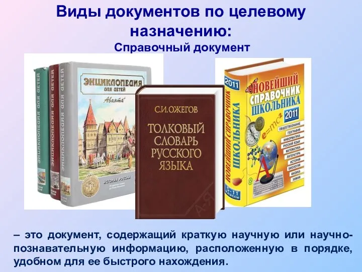 Виды документов по целевому назначению: Справочный документ – это документ, содержащий краткую