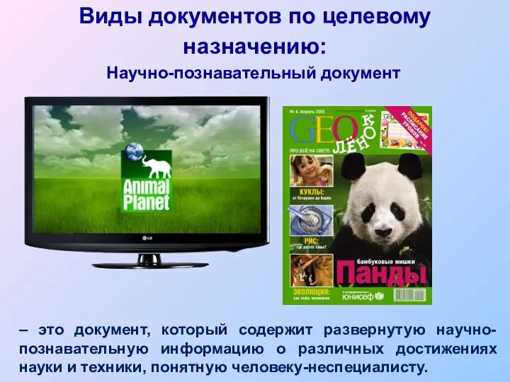 Виды документов по целевому назначению: Научно-познавательный документ – это документ, который содержит