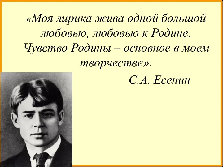 «Моя лирика жива одной большой любовью, любовью к Родине. Чувство Родины –