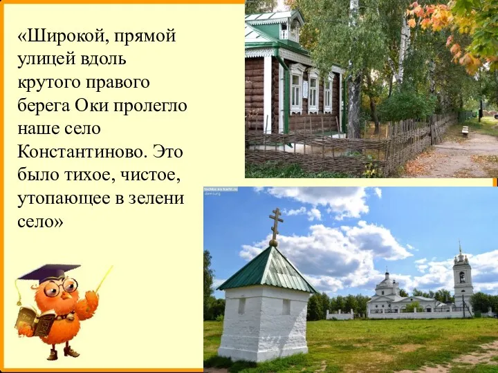 «Широкой, прямой улицей вдоль крутого правого берега Оки пролегло наше село Константиново.