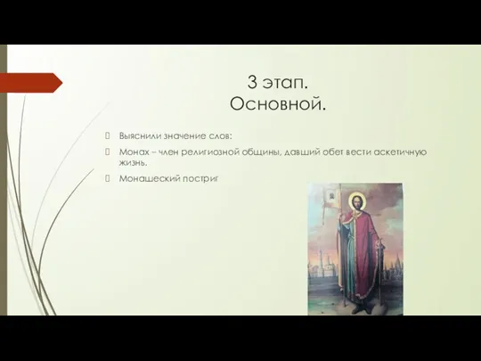 3 этап. Основной. Выяснили значение слов: Монах – член религиозной общины, давший