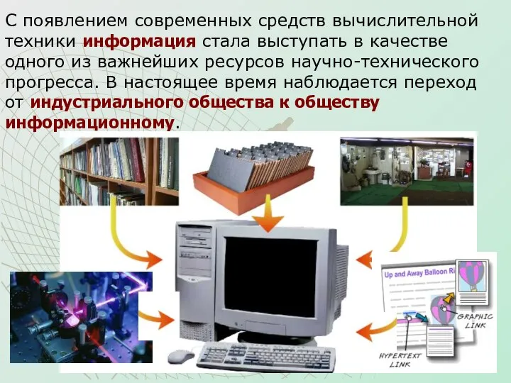 С появлением современных средств вычислительной техники информация стала выступать в качестве одного