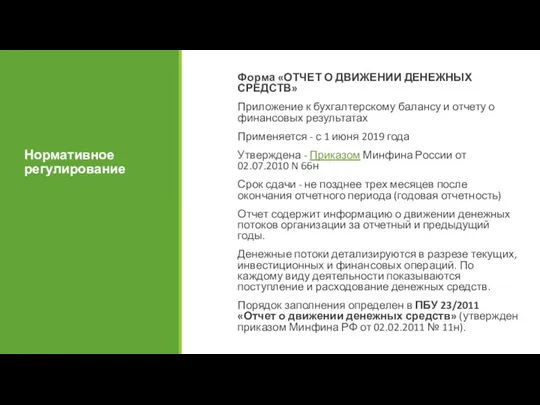 Нормативное регулирование Форма «ОТЧЕТ О ДВИЖЕНИИ ДЕНЕЖНЫХ СРЕДСТВ» Приложение к бухгалтерскому балансу