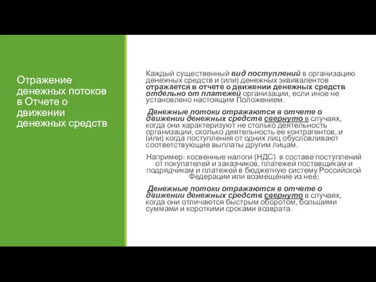 Отражение денежных потоков в Отчете о движении денежных средств Каждый существенный вид