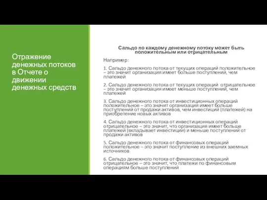 Отражение денежных потоков в Отчете о движении денежных средств Сальдо по каждому