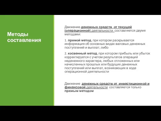 Движение денежных средств от текущей (операционной) деятельности составляется двумя методами: 1. прямой