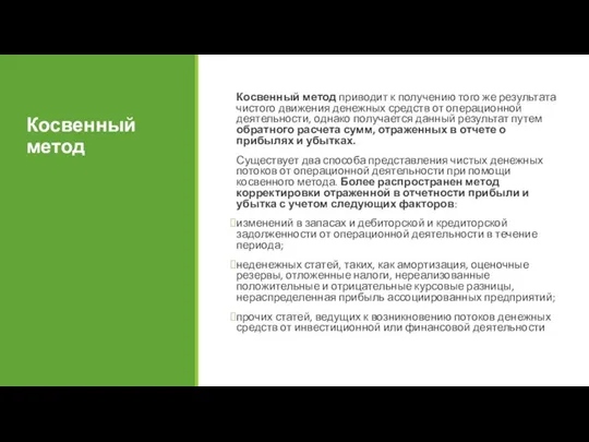 Косвенный метод приводит к получению того же результата чистого движения денежных средств