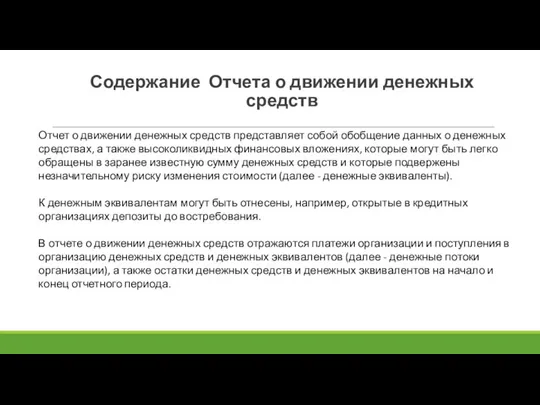 Содержание Отчета о движении денежных средств Отчет о движении денежных средств представляет