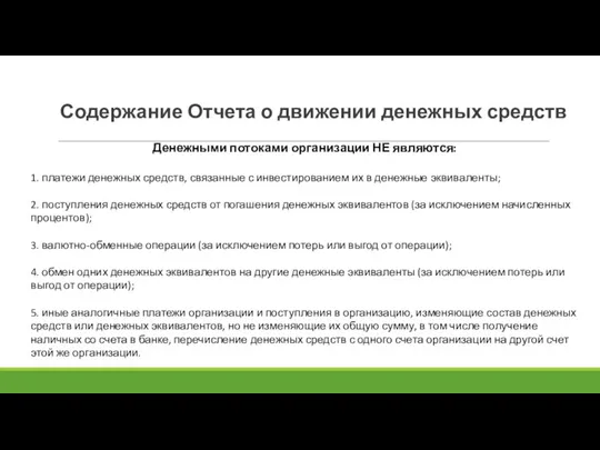 Содержание Отчета о движении денежных средств Денежными потоками организации НЕ являются: 1.