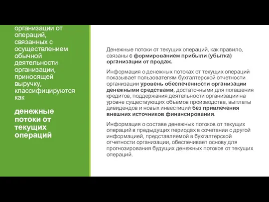 Денежные потоки организации от операций, связанных с осуществлением обычной деятельности организации, приносящей