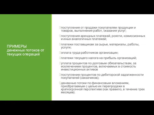 ПРИМЕРЫ денежных потоков от текущих операций поступления от продажи покупателям продукции и