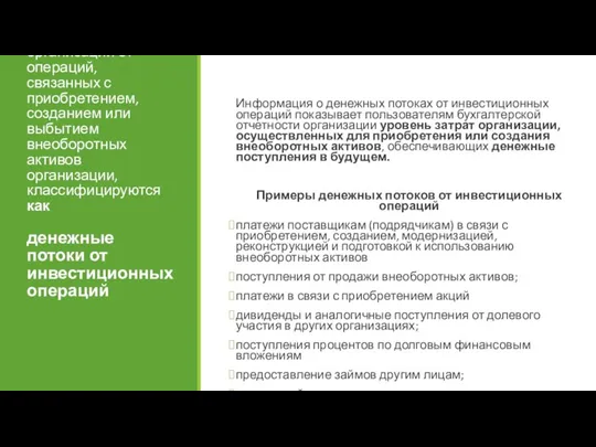 Денежные потоки организации от операций, связанных с приобретением, созданием или выбытием внеоборотных