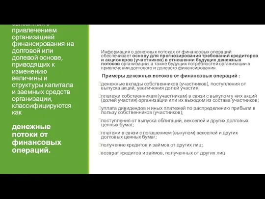 Денежные потоки организации от операций, связанных с привлечением организацией финансирования на долговой