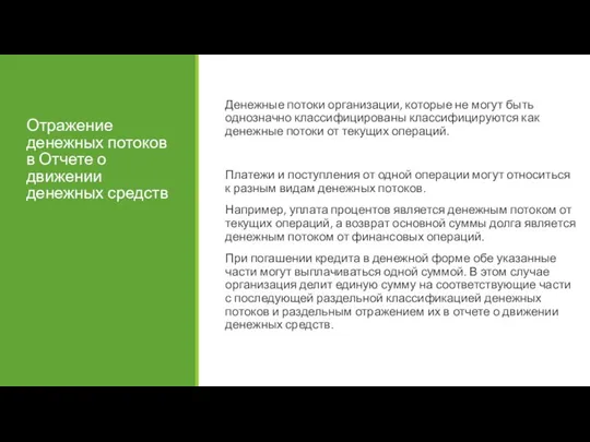 Отражение денежных потоков в Отчете о движении денежных средств Денежные потоки организации,