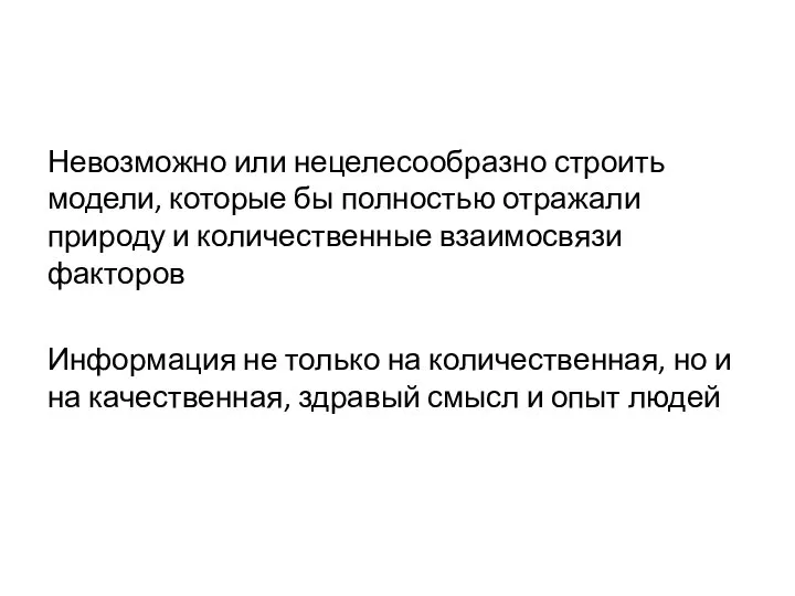 Невозможно или нецелесообразно строить модели, которые бы полностью отражали природу и количественные