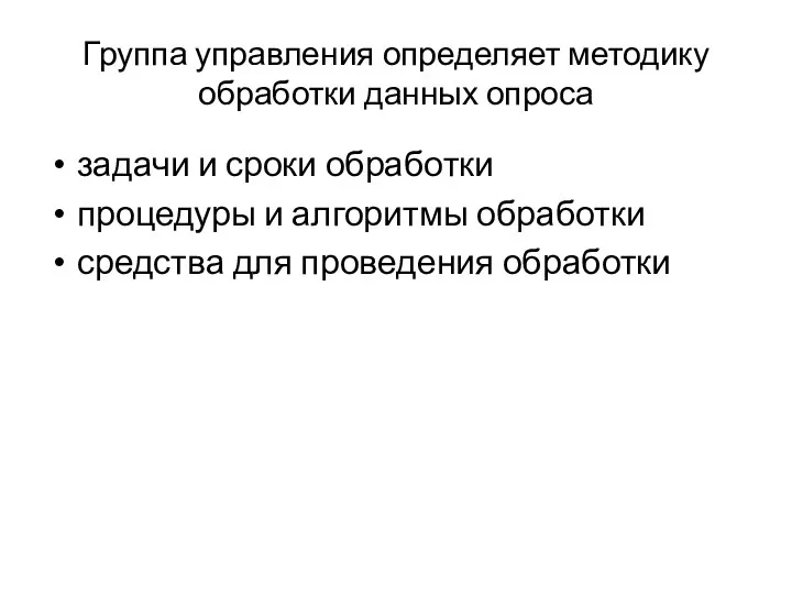 Группа управления определяет методику обработки данных опроса задачи и сроки обработки процедуры