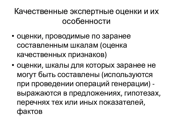 Качественные экспертные оценки и их особенности оценки, проводимые по заранее составленным шкалам