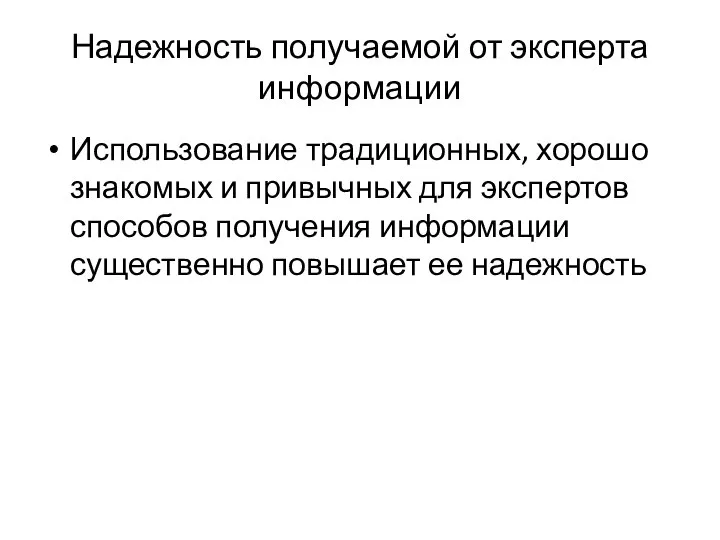 Надежность получаемой от эксперта информации Использование традиционных, хорошо знакомых и привычных для