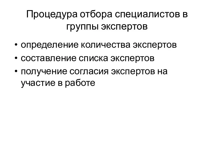 Процедура отбора специалистов в группы экспертов определение количества экспертов составление списка экспертов