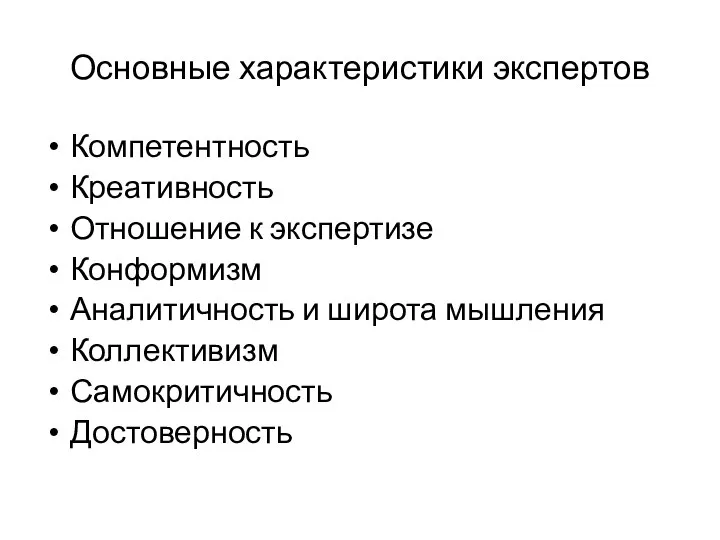 Основные характеристики экспертов Компетентность Креативность Отношение к экспертизе Конформизм Аналитичность и широта мышления Коллективизм Самокритичность Достоверность