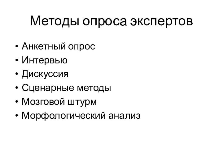 Методы опроса экспертов Анкетный опрос Интервью Дискуссия Сценарные методы Мозговой штурм Морфологический анализ