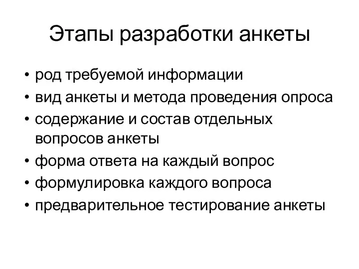 Этапы разработки анкеты род требуемой информации вид анкеты и метода проведения опроса