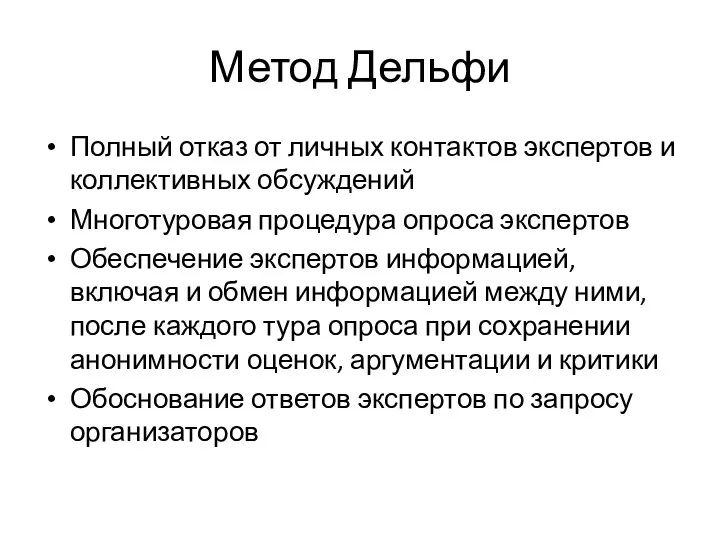 Метод Дельфи Полный отказ от личных контактов экспертов и коллективных обсуждений Многотуровая