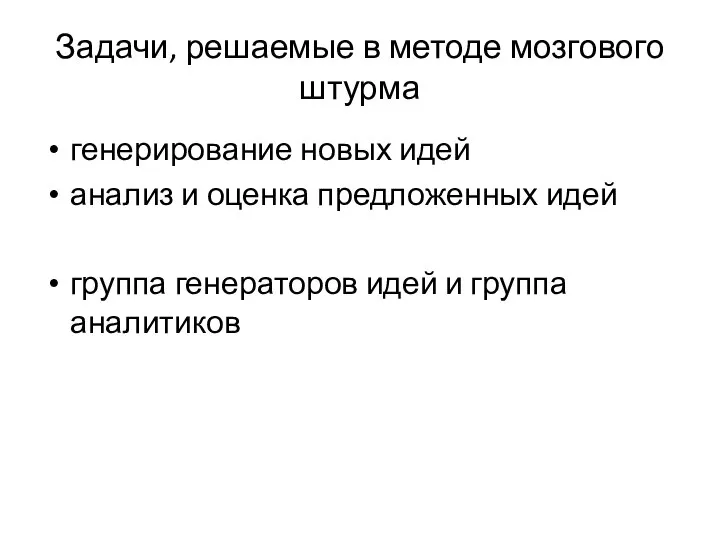 Задачи, решаемые в методе мозгового штурма генерирование новых идей анализ и оценка