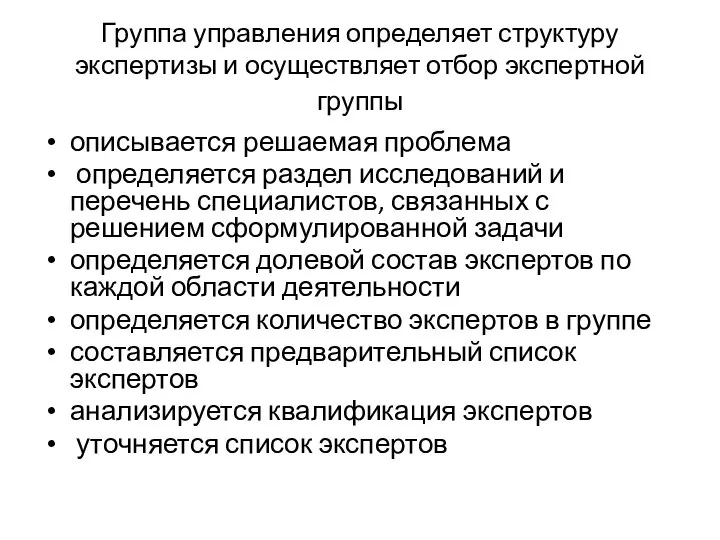 Группа управления определяет структуру экспертизы и осуществляет отбор экспертной группы описывается решаемая