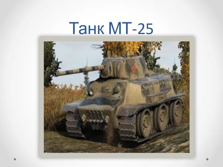 Танк МТ-25