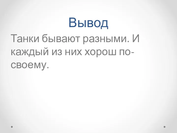 Вывод Танки бывают разными. И каждый из них хорош по-своему.