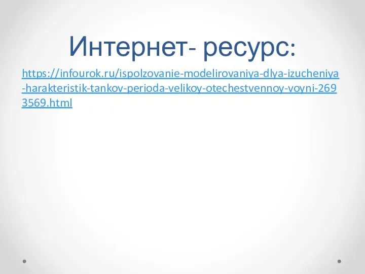 Интернет- ресурс: https://infourok.ru/ispolzovanie-modelirovaniya-dlya-izucheniya-harakteristik-tankov-perioda-velikoy-otechestvennoy-voyni-2693569.html