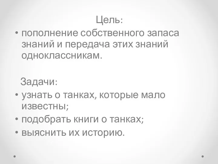 Цель: пополнение собственного запаса знаний и передача этих знаний одноклассникам. Задачи: узнать