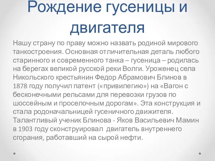 Рождение гусеницы и двигателя Нашу страну по праву можно назвать родиной мирового