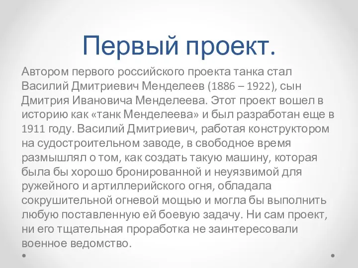 Первый проект. Автором первого российского проекта танка стал Василий Дмитриевич Менделеев (1886