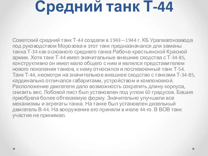 Средний танк Т-44 Советский средний танк Т-44 создали в 1943—1944 г. КБ