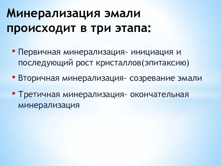 Первичная минерализация- инициация и последующий рост кристаллов(эпитаксию) Вторичная минерализация- созревание эмали Третичная