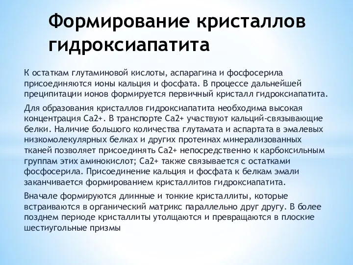 К остаткам глутаминовой кислоты, аспарагина и фосфосерила присоединяются ионы кальция и фосфата.