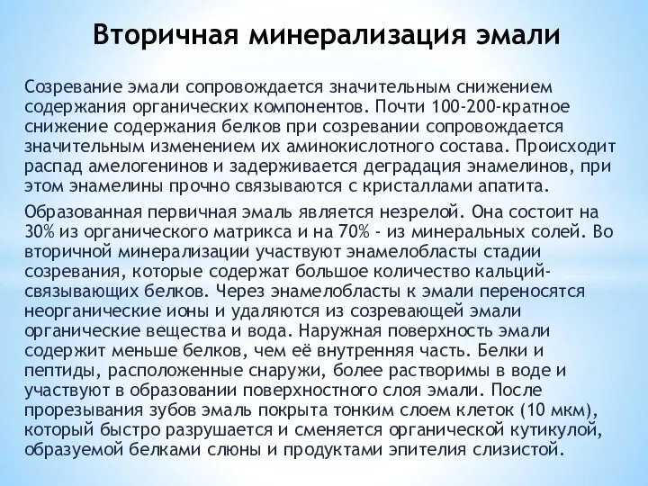 Созревание эмали сопровождается значительным снижением содержания органических компонентов. Почти 100-200-кратное снижение содержания