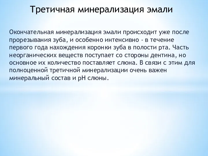 Окончательная минерализация эмали происходит уже после прорезывания зуба, и особенно интенсивно -