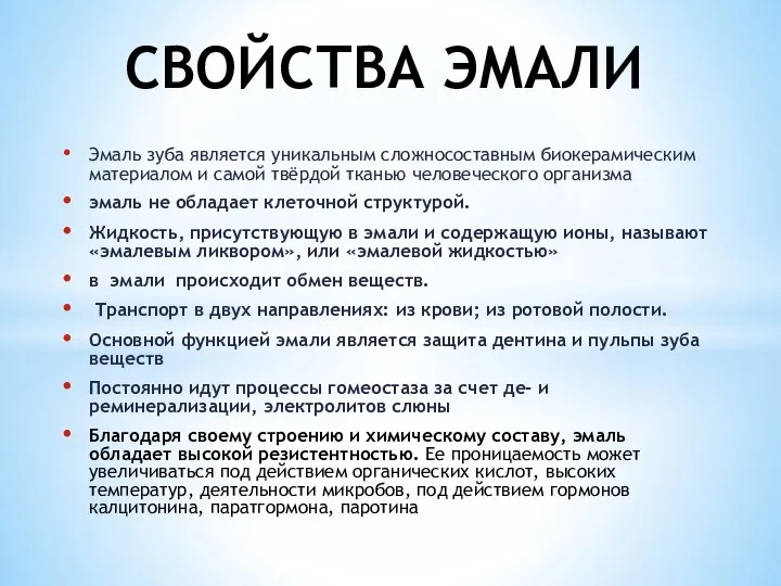 Эмаль зуба является уникальным сложносоставным биокерамическим материалом и самой твёрдой тканью человеческого