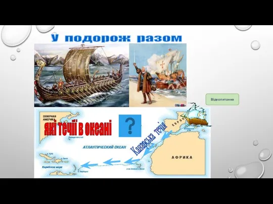 У подорож разом Відеопитання Канарська течія які течії в океані