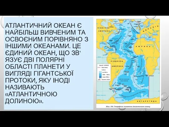 АТЛАНТИЧНИЙ ОКЕАН Є НАЙБІЛЬШ ВИВЧЕНИМ ТА ОСВОЄНИМ ПОРІВНЯНО З ІНШИМИ ОКЕАНАМИ. ЦЕ