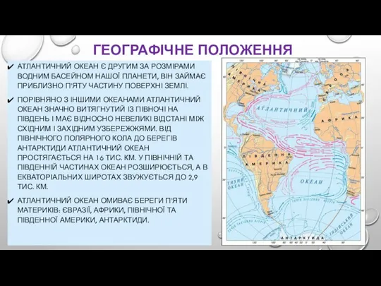 ГЕОГРАФІЧНЕ ПОЛОЖЕННЯ АТЛАНТИЧНИЙ ОКЕАН Є ДРУГИМ ЗА РОЗМІРАМИ ВОДНИМ БАСЕЙНОМ НАШОЇ ПЛАНЕТИ,