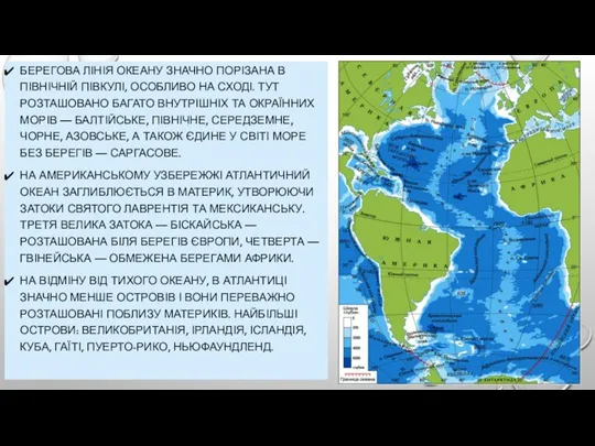 БЕРЕГОВА ЛІНІЯ ОКЕАНУ ЗНАЧНО ПОРІЗАНА В ПІВНІЧНІЙ ПІВКУЛІ, ОСОБЛИВО НА СХОДІ. ТУТ