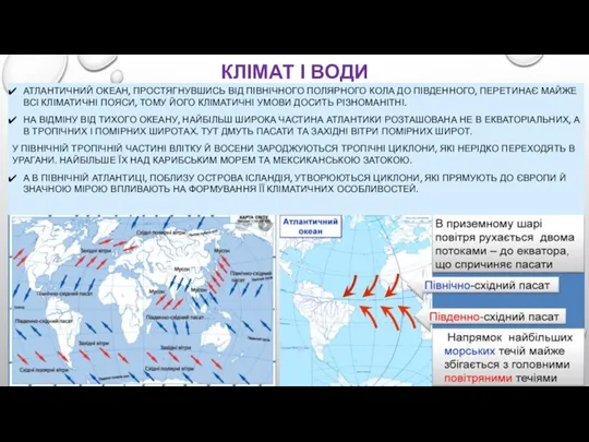 КЛІМАТ І ВОДИ АТЛАНТИЧНИЙ ОКЕАН, ПРОСТЯГНУВШИСЬ ВІД ПІВНІЧНОГО ПОЛЯРНОГО КОЛА ДО ПІВДЕННОГО,