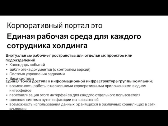 Корпоративный портал это Единая рабочая среда для каждого сотрудника холдинга Виртуальные рабочие